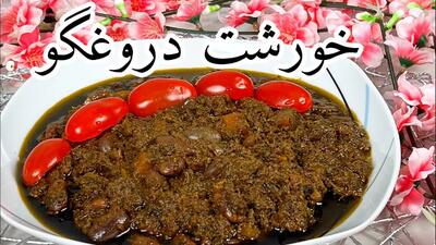 طرز تهیه خورشت دروغگو غذای گیاهی خوش طعم و خوشمزه جایگزین قرمه سبزی و فسنجون