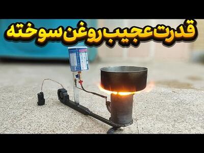 خیلی از مردم نمیدونند با روغن چه اجاق پر حرارت و حرفه ای میشه ساخت!