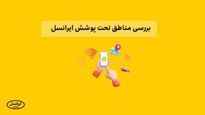 مناطق تحت پوشش TD-LTE ایرانسل در شهرها و استانها کدامند؟