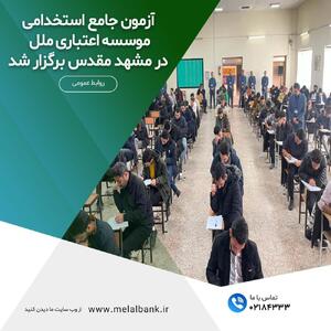 آزمون جامع استخدامی موسسه اعتباری ملل در مشهد مقدس برگزار شد | اقتصاد24