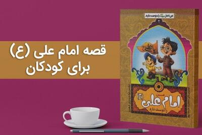 آشنایی کودکان با شخصیت امیرالمونین با کتاب «من امام علی (ع) را دوست دارم»