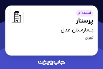 استخدام پرستار - آقا در بیمارستان عدل