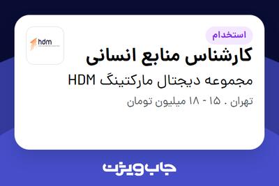 استخدام کارشناس منابع انسانی - خانم در مجموعه دیجتال مارکتینگ  HDM