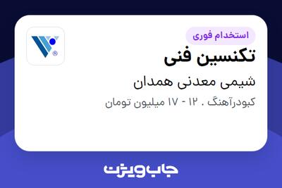 استخدام تکنسین فنی - آقا در شیمی معدنی همدان