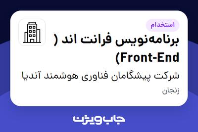 استخدام برنامه‌نویس فرانت اند ( Front-End) در شرکت پیشگامان فناوری هوشمند آندیا