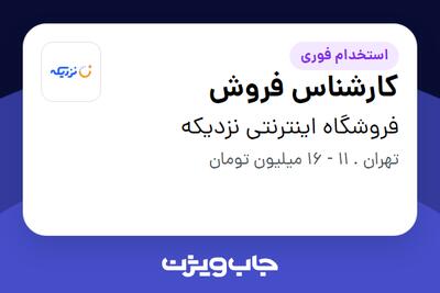 استخدام کارشناس فروش - خانم در فروشگاه اینترنتی نزدیکه