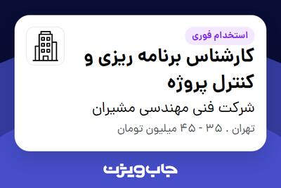 استخدام کارشناس برنامه ریزی و کنترل پروژه در شرکت  فنی مهندسی مشیران