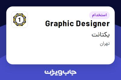 استخدام Graphic Designer در یکتانت