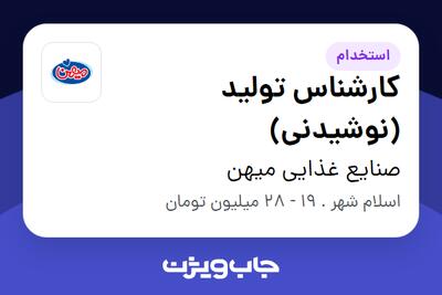 استخدام کارشناس تولید (نوشیدنی) - آقا در صنایع غذایی میهن