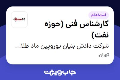 استخدام کارشناس فنی (حوزه نفت) - آقا در شرکت دانش بنیان یوروپین ماد طلای سیاه