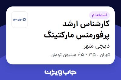 استخدام کارشناس ارشد پرفورمنس مارکتینگ در دیجی شهر