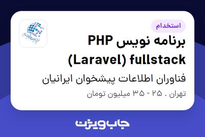 استخدام برنامه نویس PHP (Laravel) fullstack در  فناوران اطلاعات پیشخوان ایرانیان