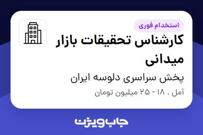 استخدام کارشناس تحقیقات بازار میدانی - خانم در پخش سراسری دلوسه ایران