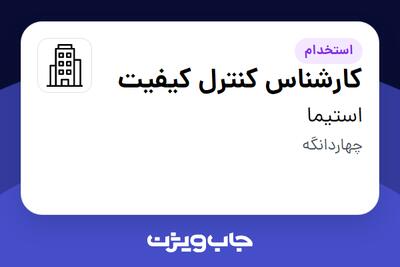 استخدام کارشناس کنترل کیفیت - آقا در استیما