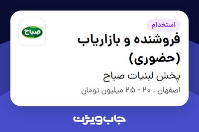 استخدام فروشنده و بازاریاب (حضوری) در پخش لبنیات صباح