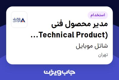 استخدام مدیر محصول فنی (Technical Product Manager) در شاتل موبایل