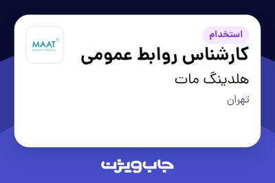 استخدام کارشناس روابط عمومی در هلدینگ مات