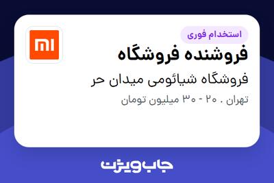 استخدام فروشنده فروشگاه - خانم در فروشگاه شیائومی میدان حر