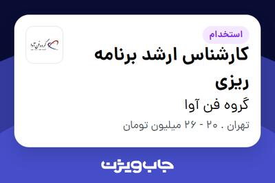 استخدام کارشناس ارشد برنامه ریزی در گروه فن آوا