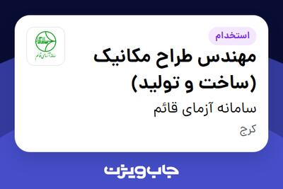 استخدام مهندس طراح مکانیک (ساخت و تولید) - آقا در سامانه آزمای قائم