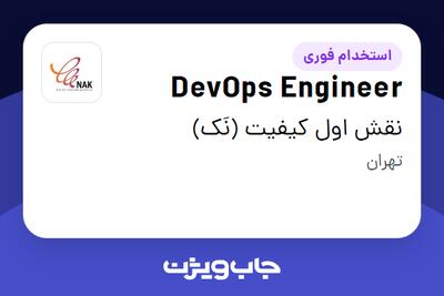 استخدام DevOps Engineer در نقش اول کیفیت (نَک)