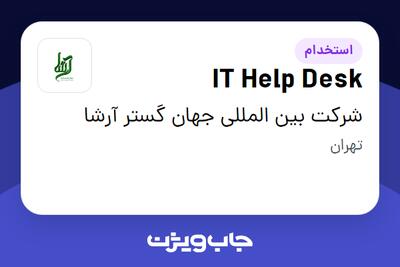 استخدام IT Help Desk - آقا در شرکت بین المللی جهان گستر آرشا