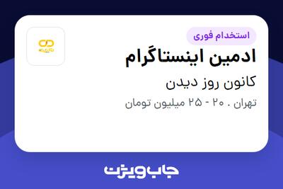 استخدام ادمین اینستاگرام - خانم در کانون روز دیدن