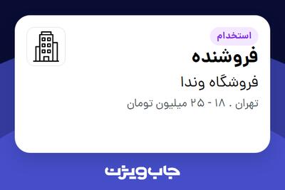 استخدام فروشنده - خانم در فروشگاه وندا