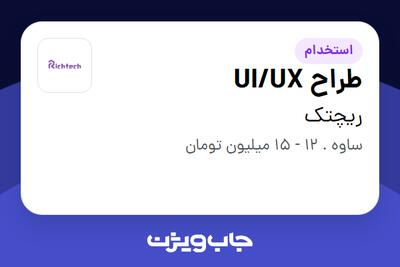 استخدام طراح UI/UX در ریچتک