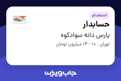 استخدام حسابدار - خانم در پارس دانه سوادکوه