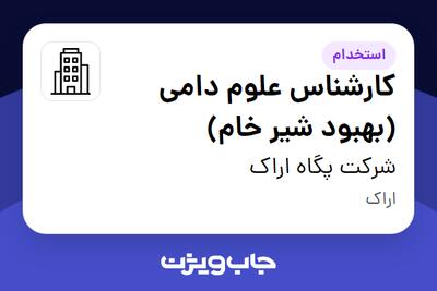 استخدام کارشناس علوم دامی (بهبود شیر خام) - آقا در شرکت پگاه اراک