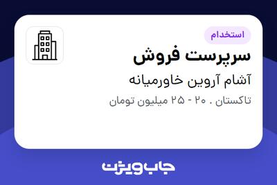 استخدام سرپرست فروش در آشام آروین خاورمیانه