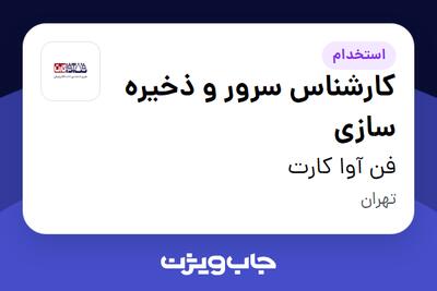 استخدام کارشناس سرور و ذخیره سازی در فن آوا کارت