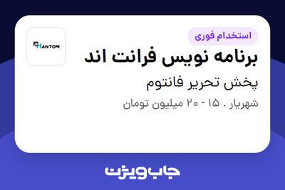 استخدام برنامه نویس فرانت اند در پخش تحریر فانتوم