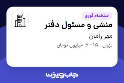 استخدام منشی و مسئول دفتر - خانم در مهر رامان