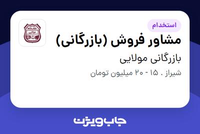 استخدام مشاور فروش (بازرگانی) در بازرگانی مولایی