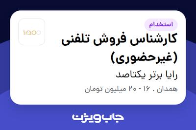 استخدام کارشناس فروش تلفنی (غیرحضوری) - خانم در رایا برتر یکتاصد