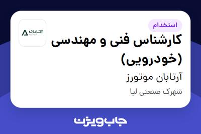 استخدام کارشناس فنی و مهندسی (خودرویی) - آقا در آرتابان موتورز