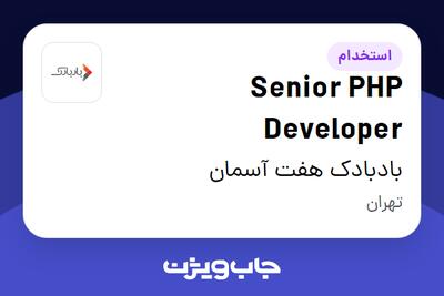 استخدام Senior PHP Developer در بادبادک هفت آسمان