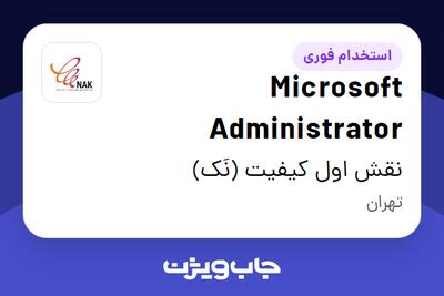 استخدام Microsoft Administrator در نقش اول کیفیت (نَک)