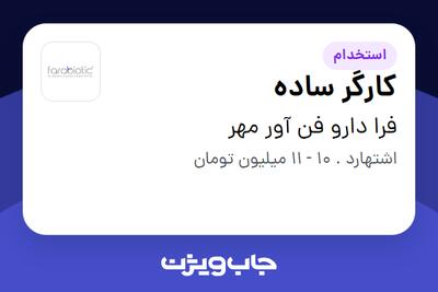 استخدام کارگر ساده - آقا در فرا دارو فن آور مهر