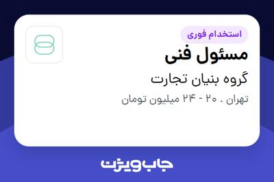 استخدام مسئول فنی در گروه بنیان تجارت