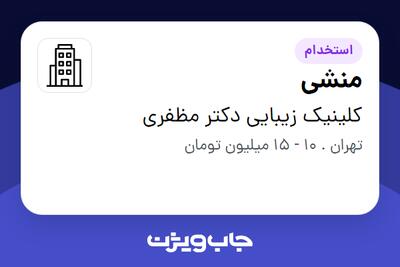 استخدام منشی - خانم در کلینیک زیبایی دکتر مظفری