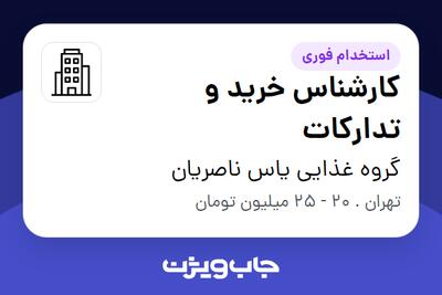 استخدام کارشناس خرید و تدارکات - آقا در گروه غذایی یاس ناصریان