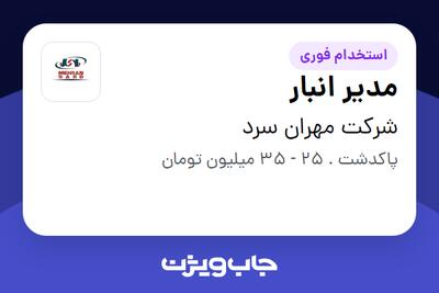 استخدام مدیر انبار در شرکت مهران سرد