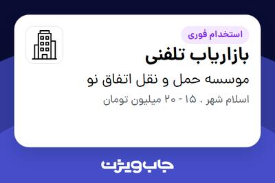 استخدام بازاریاب تلفنی - خانم در موسسه حمل و نقل اتفاق نو