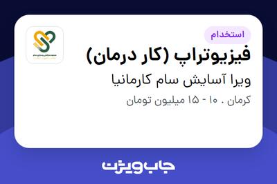 استخدام فیزیوتراپ (کار درمان) در ویرا آسایش سام کارمانیا