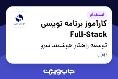 استخدام کارآموز برنامه نویسی Full-Stack در توسعه راهکار هوشمند سرو