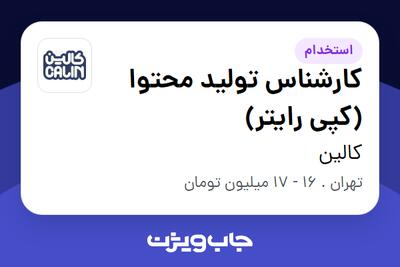 استخدام کارشناس تولید محتوا (کپی رایتر) - خانم در کالین