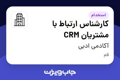 استخدام کارشناس ارتباط با مشتریان CRM - خانم در آکادمی ادبی